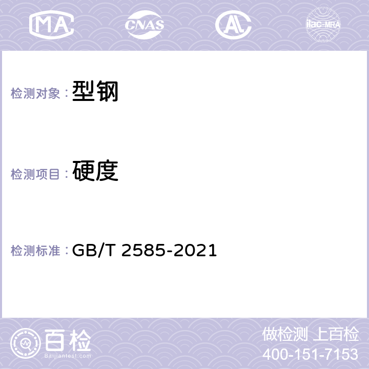 硬度 GB/T 2585-2021 铁路用热轧钢轨