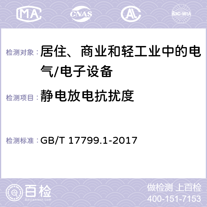 静电放电抗扰度 电磁兼容 通用标准 居住、商业和轻工业环境中的抗扰度试验 GB/T 17799.1-2017 8 抗扰度试验要求