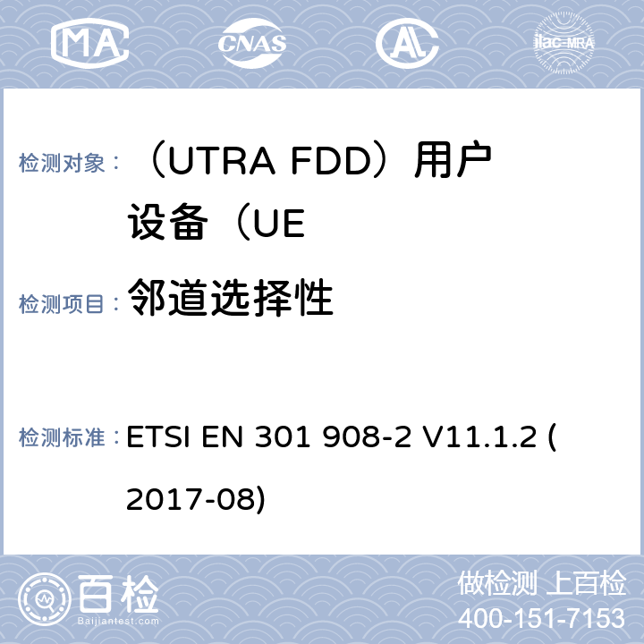 邻道选择性 “IMT蜂窝网络;统一标准涵盖基本要求指令2014/53 / EU第3.2条;第2部分：CDMA展频（UTRA FDD）用户设备（UE）“ ETSI EN 301 908-2 V11.1.2 (2017-08) 4.2.6