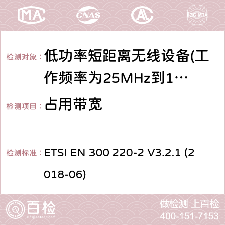 占用带宽 第2部分：非特定的无线电设备短距离设备 ETSI EN 300 220-2 V3.2.1 (2018-06) 5.6