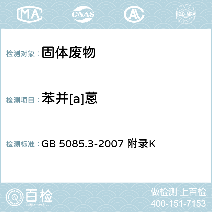 苯并[a]蒽 危险废物鉴别标准浸出毒性鉴别 固体废物 半挥发性有机化合物的测定气相色谱/质谱法 GB 5085.3-2007 附录K