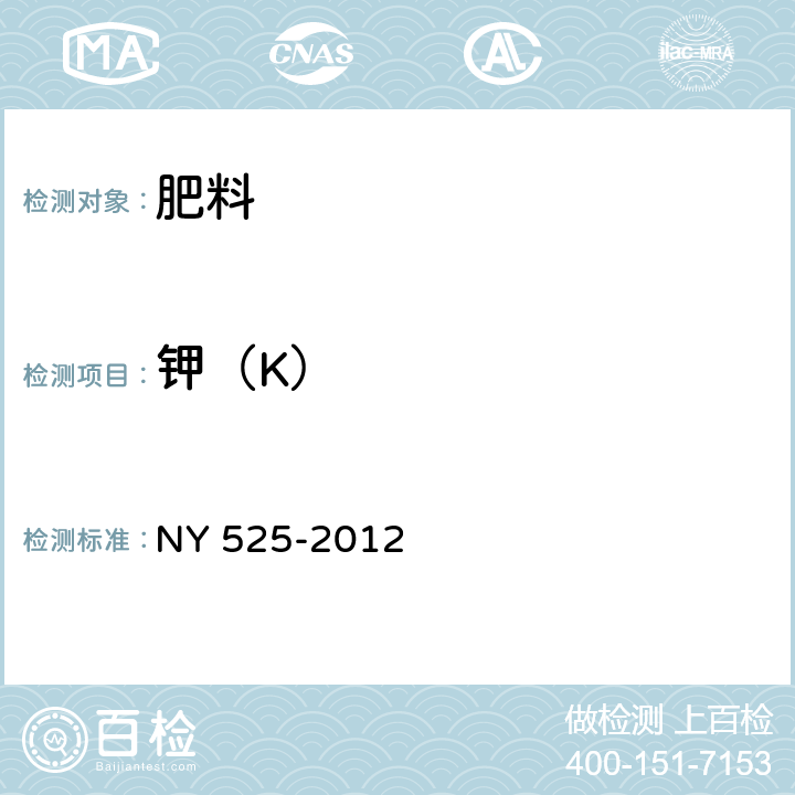 钾（K） 有机肥料 NY 525-2012 5.5