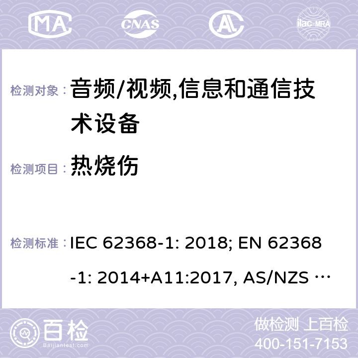 热烧伤 音频/视频，信息和通信技术设备－第1部分：安全要求 IEC 62368-1: 2018; EN 62368-1: 2014+A11:2017, AS/NZS 62368.1:2018 9