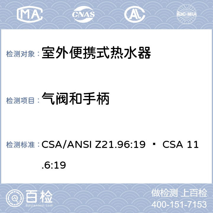 气阀和手柄 CSA/ANSI Z21.96 室外便携式热水器 :19 • CSA 11.6:19 5.11