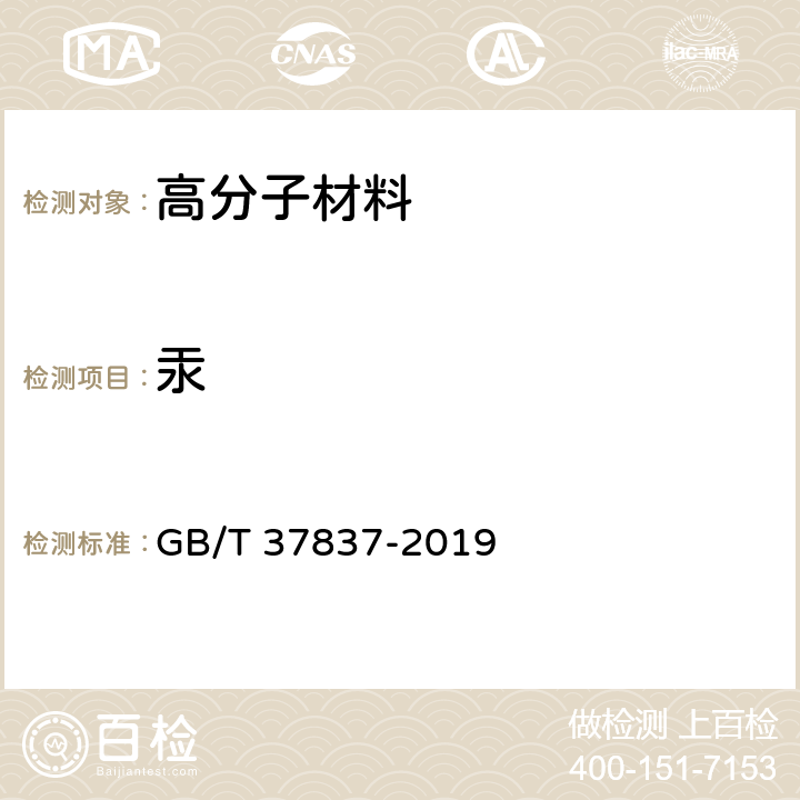 汞 四极杆电感耦合等离子体质谱方法通则 GB/T 37837-2019