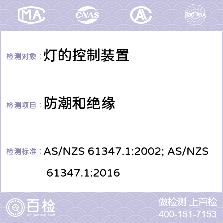 防潮和绝缘 灯的控制装置 第1部分:一般要求和安全要求 AS/NZS 61347.1:2002; AS/NZS 61347.1:2016 11