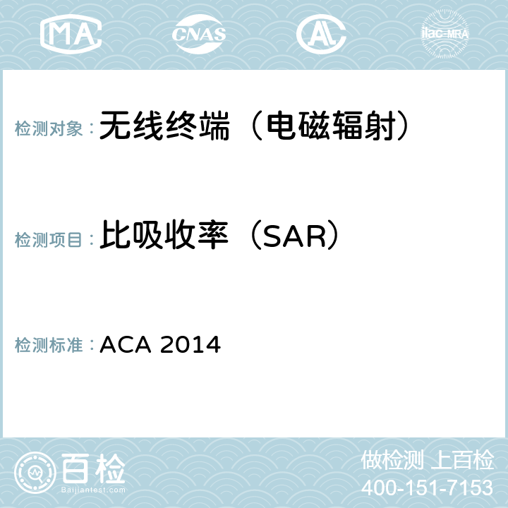 比吸收率（SAR） 无线通信（电磁辐射-人体暴露） ACA 2014 9、10、11、12 第1、3部分