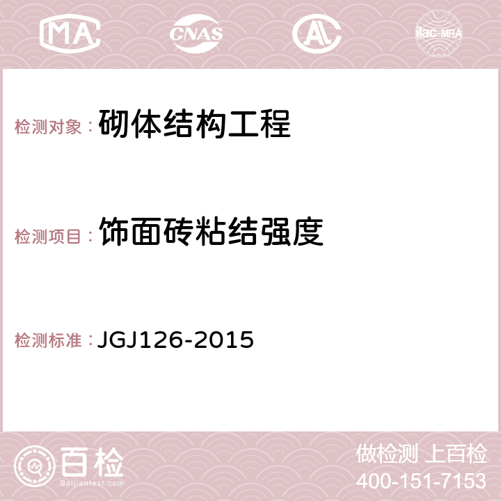 饰面砖粘结强度 《外墙饰面砖工程施工及验收规程》 JGJ126-2015