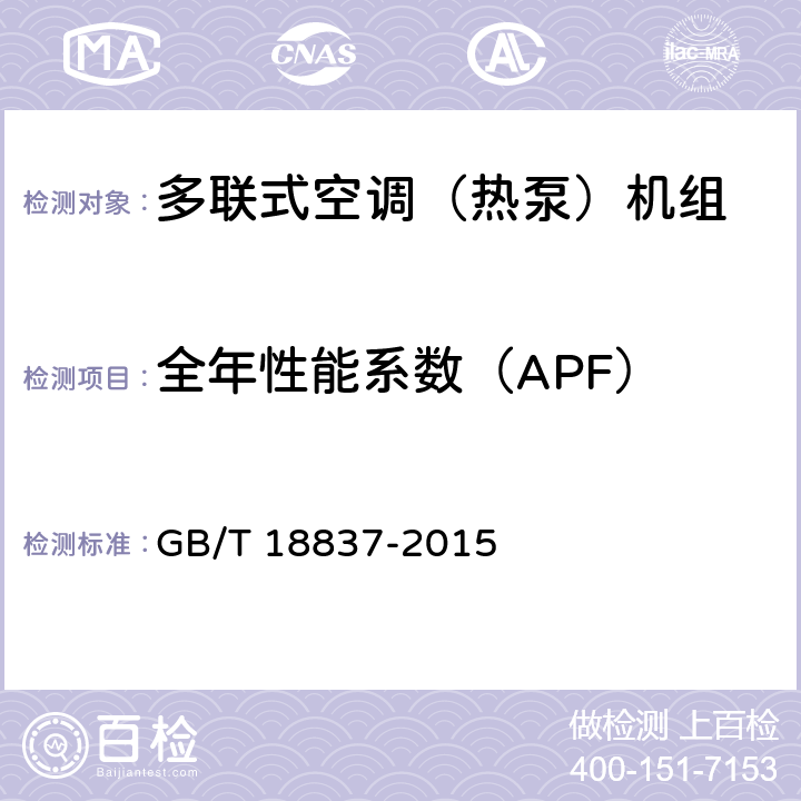 全年性能系數（APF） 多聯式空調（熱泵）機組 GB/T 18837-2015 6.4.18.2