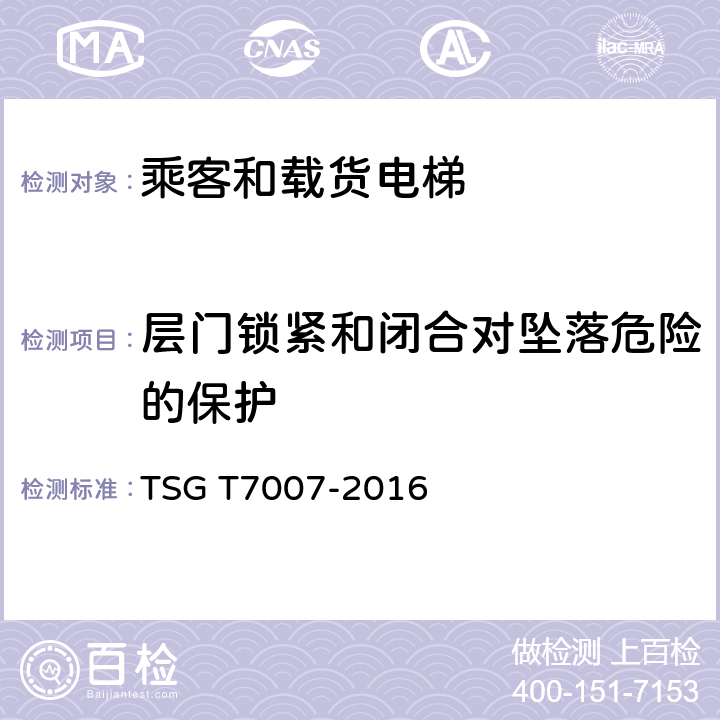 层门锁紧和闭合对坠落危险的保护 电梯型式试验规则及第1号修改单 附件H 乘客和载货电梯型式试验要求 TSG T7007-2016 H6.5.8.1