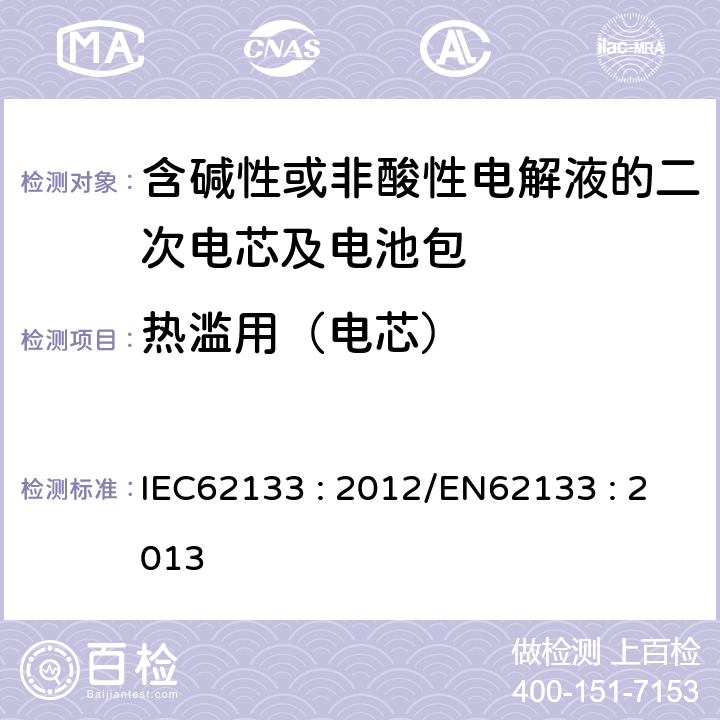 热滥用（电芯） 含碱性或其他非酸性电解液的二次电芯及电池 - 便携式密封二次电芯及其组成的便携式应用的电池包的安全要求 IEC62133 : 2012/EN62133 : 2013 7.3.5