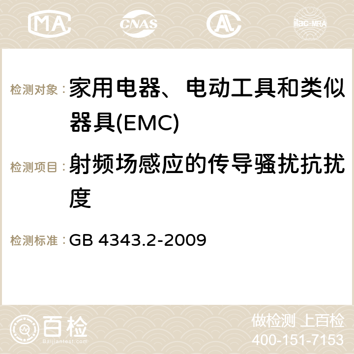 射频场感应的传导骚扰抗扰度 电磁兼容 家用电器、电动工具和类似器具的要求 第2部分:抗扰度——产品类标准 GB 4343.2-2009 5.3,5.4