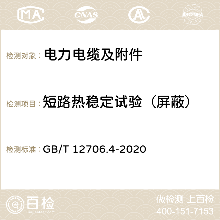 短路热稳定试验（屏蔽） 额定电压1kV(Um=1.2kV)到35kV(Um=40.5kV)挤包绝缘电力电缆及附件 第4部分:额定电压6kV(Um=7.2kV)到35kV(Um=40.5kV)电力电缆附件试验要求 GB/T 12706.4-2020