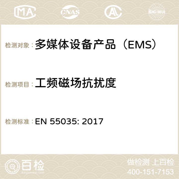 工频磁场抗扰度 电磁兼容性多媒体设备抗扰度要求 EN 55035: 2017 4.2.3