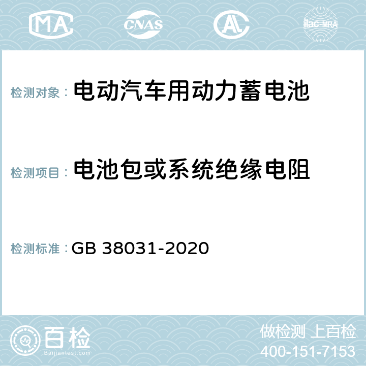 电池包或系统绝缘电阻 电动汽车用动力蓄电池安全要求 GB 38031-2020 附录B