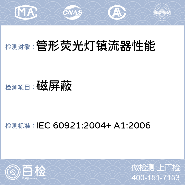 磁屏蔽 管形荧光灯用镇流器 性能要求 IEC 60921:2004+ A1:2006 13