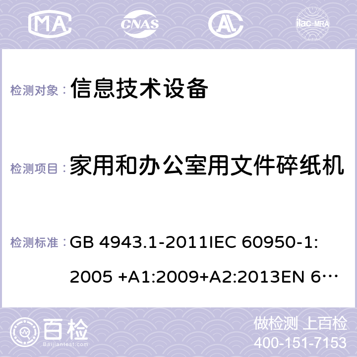 家用和办公室用文件碎纸机 GB 4943.1-2011 信息技术设备 安全 第1部分:通用要求