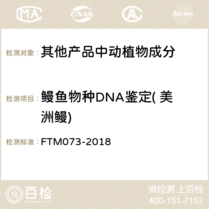鳗鱼物种DNA鉴定( 美洲鳗) TM 073-2018 基于DNA条形码的6个鳗鱼物种鉴定方法 FTM073-2018