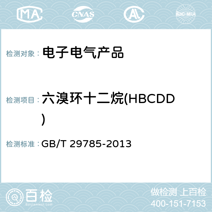 六溴环十二烷(HBCDD) 电子电气中六溴环十二烷的测定气相色谱质谱法 GB/T 29785-2013