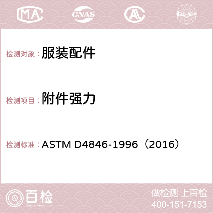 附件强力 揿扭的分力测试方法 ASTM D4846-1996（2016）
