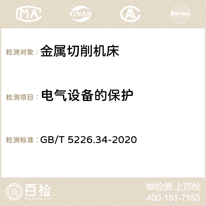 电气设备的保护 GB/T 5226.34-2020 机械电气安全 机械电气设备 第34部分：机床技术条件