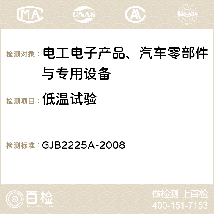 低温试验 地面电子对抗设备通用规范 GJB2225A-2008 3.6.2,4.7.5.3