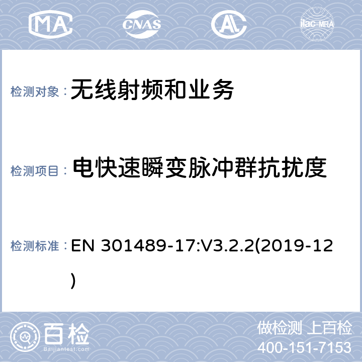 电快速瞬变脉冲群抗扰度 电磁兼容性限值和测试方法 EN 301489-17:V3.2.2(2019-12) 9.4