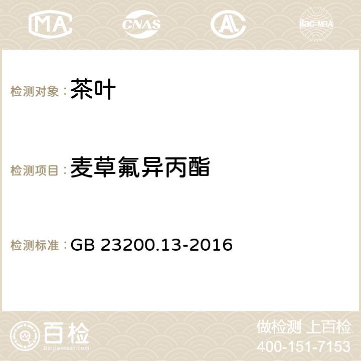 麦草氟异丙酯 食品安全国家标准 茶叶中448种农药及相关化学品残留量的测定 液相色谱-串联质谱法 GB 23200.13-2016