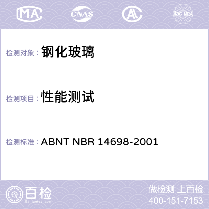 性能测试 钢化玻璃 ABNT NBR 14698-2001 4.8/5.2,5.3,5.4