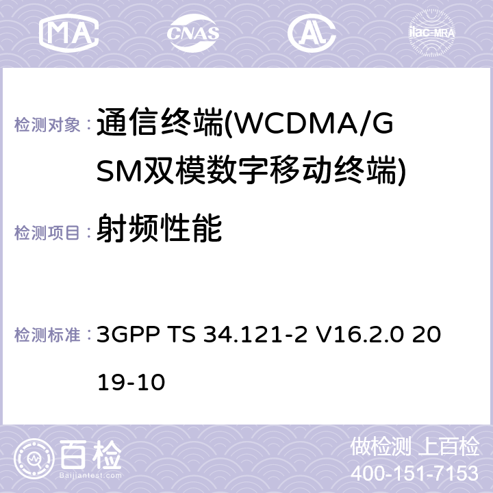 射频性能 第三代合作伙伴计划;技术规范组无线接入网;用户设备（UE）一致性规范;无线电发射和接收（FDD）；第2部分：施行一致性声明（ICS）（第15版） 3GPP TS 34.121-2 V16.2.0 2019-10