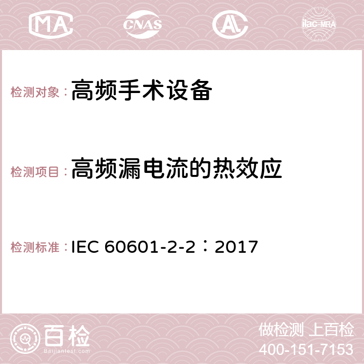 高频漏电流的热效应 医用电气设备 第2-2部分高频手术设备和高频手术附件的基本安全和基本性能专用要求 IEC 60601-2-2：2017 201.8.7.3.101