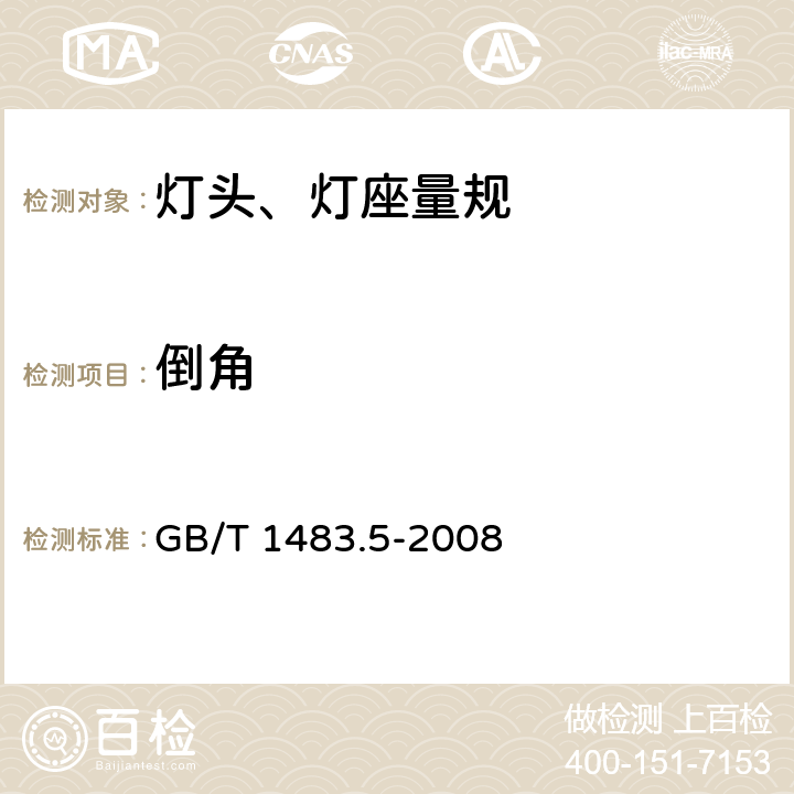 倒角 灯头、灯座检验量规 第5部分：卡口式灯头、灯座的量规 GB/T 1483.5-2008 6