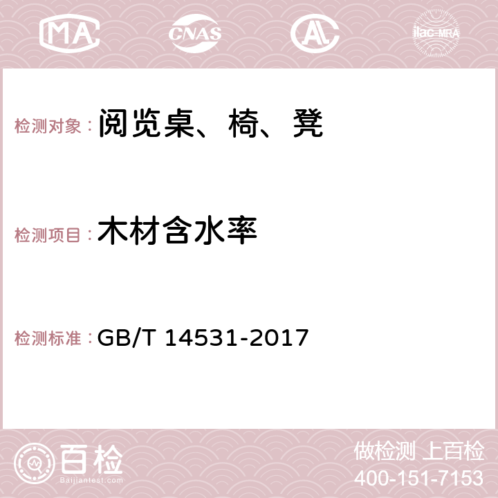 木材含水率 《办公家具 阅览桌、椅、凳》 GB/T 14531-2017 （5.1）