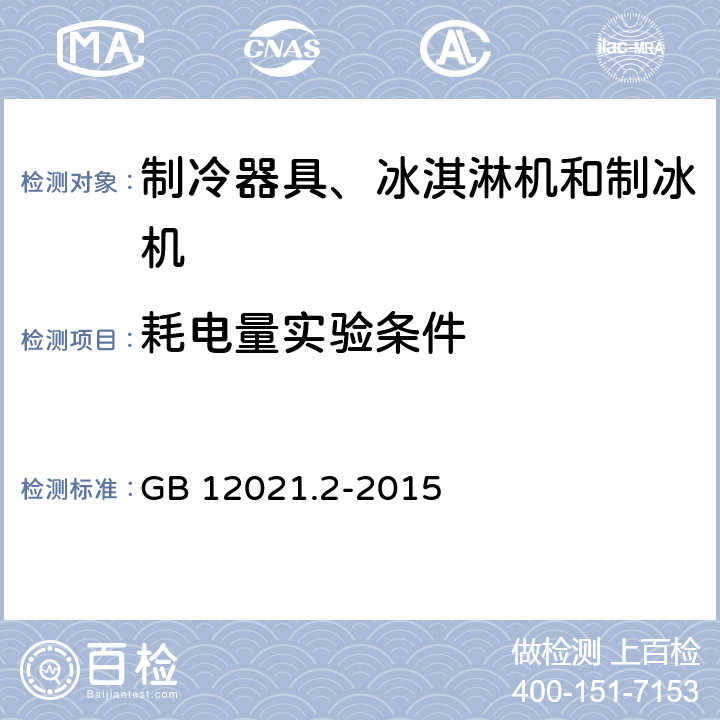 耗电量实验条件 家用电冰箱耗电量限定值和能效等级 GB 12021.2-2015 7.2
附录B