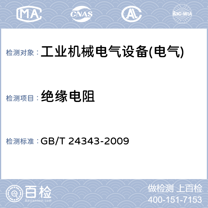 绝缘电阻 工业机械电气设备 绝缘电阻试验规范 GB/T 24343-2009 4