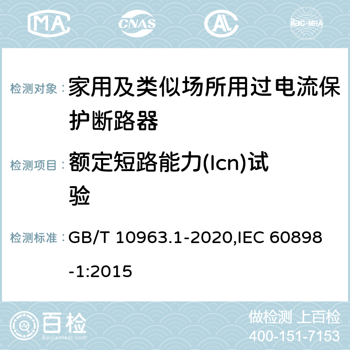 额定短路能力(Icn)试验 家用及类似场所用过电流保护断路器 第1部分：用于交流的断路器 GB/T 10963.1-2020,IEC 60898-1:2015 9.12.11.4.3