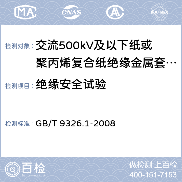 绝缘安全试验 交流500kV及以下纸或聚丙烯复合纸绝缘金属套充油电缆及附件 第1部分:试验 GB/T 9326.1-2008 2.5,3.2.2,4.4,7.4