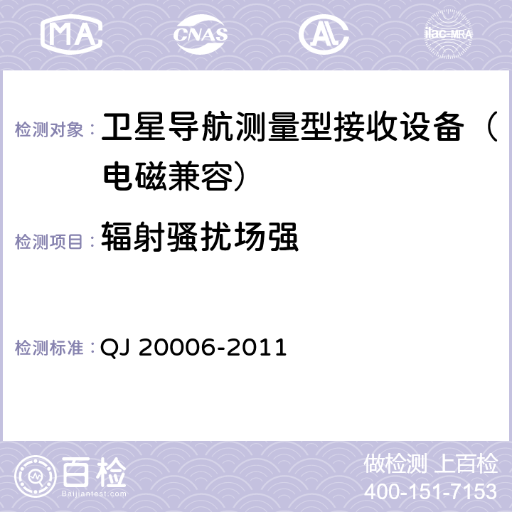 辐射骚扰场强 卫星导航测量型接收设备通用规范 QJ 20006-2011 3.7， 4.5.6