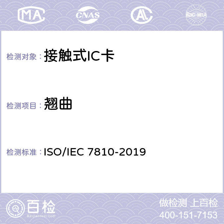 翘曲 识别卡 物理特性 ISO/IEC 7810-2019 8.10