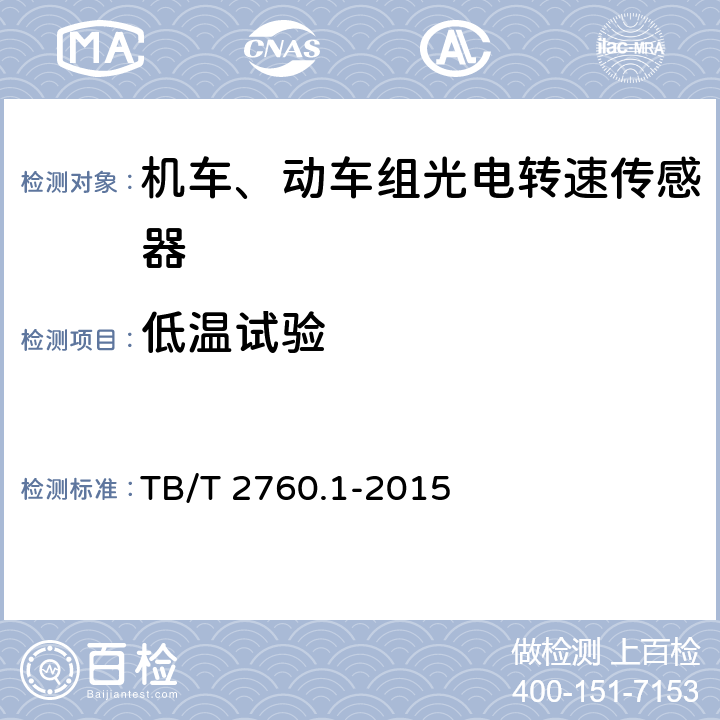 低温试验 机车、动车组转速传感器 第1部分：光电转速传感器 TB/T 2760.1-2015 5.10