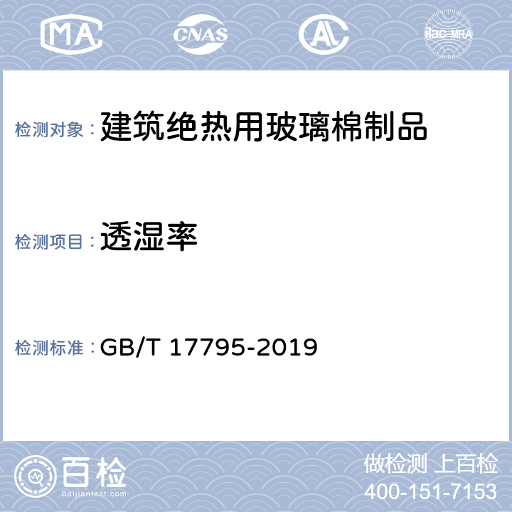 透湿率 《建筑绝热用玻璃棉制品》 GB/T 17795-2019 （6.18）