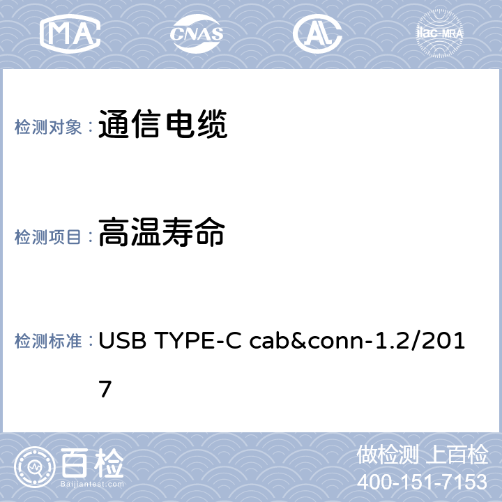 高温寿命 通用串行总线Type-C连接器和线缆组件测试规范 USB TYPE-C cab&conn-1.2/2017 3