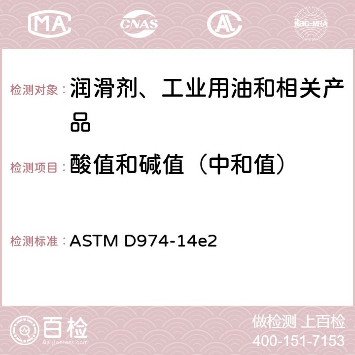 酸值和碱值（中和值） 石油产品和润滑剂酸值和碱值测定法 ASTM D974-14e2