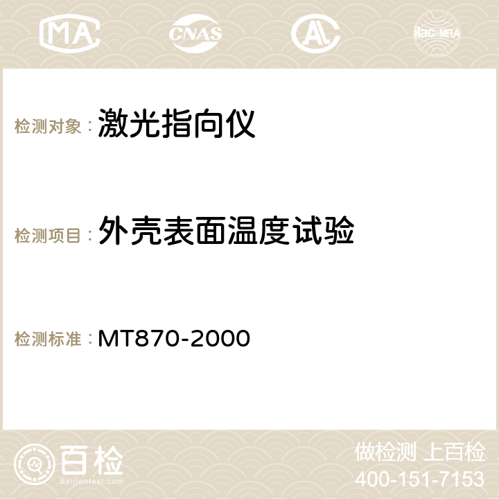 外壳表面温度试验 激光指向仪 MT870-2000 4.24