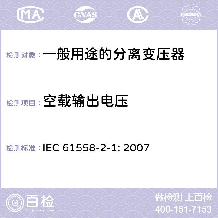 空载输出电压 电力变压器，电源装置和类似产品的安全 第2-1部分：一般用途分离变压器的特殊要求 IEC 61558-2-1: 2007 12