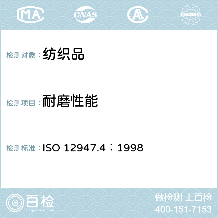 耐磨性能 ISO 12947.4：1998 纺织品抗磨损马丁代尔法测定第四部分：外观变化 