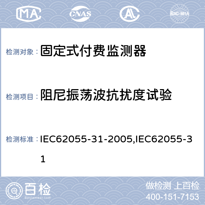 阻尼振荡波抗扰度试验 固定式付费监测器 IEC62055-31-2005,IEC62055-31 7.8.7