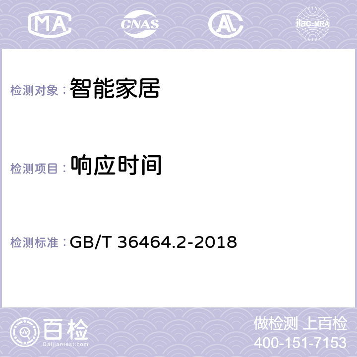 响应时间 信息技术 智能语音交互系统 第2部分：智能家居 GB/T 36464.2-2018 6.3.7