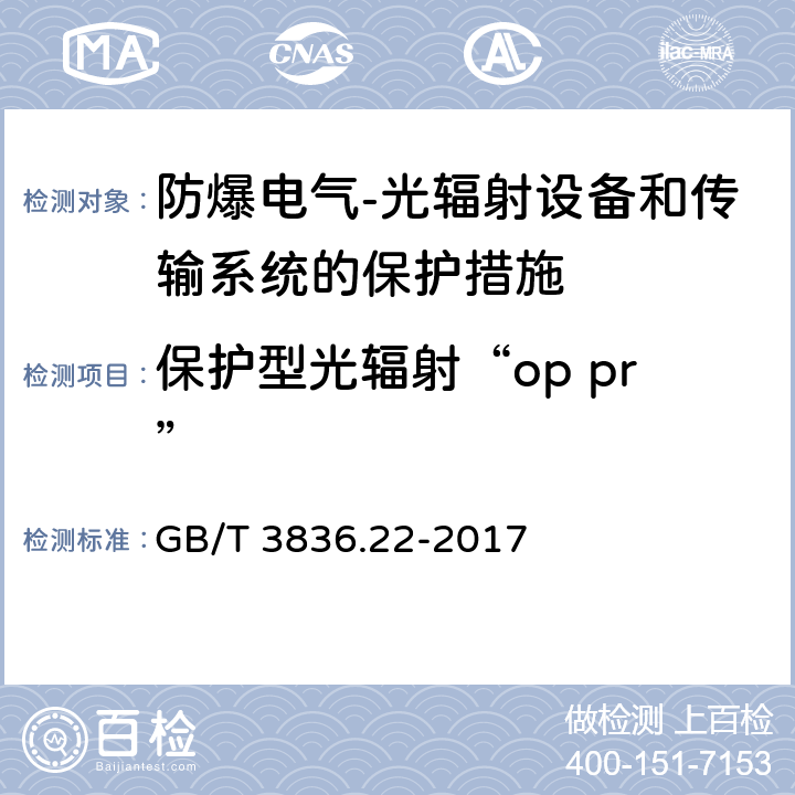 保护型光辐射“op pr” 爆炸性环境 第22部分：光辐射设备和传输系统的保护措施 GB/T 3836.22-2017 5.3