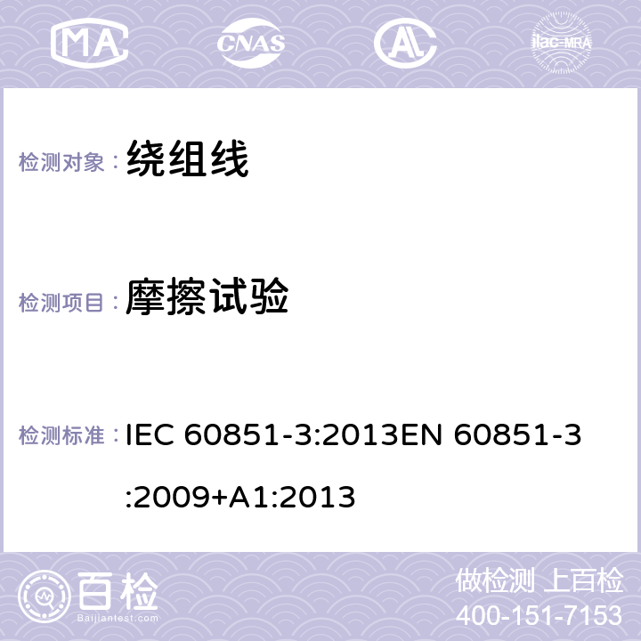 摩擦试验 绕组线试验方法 第3部分:机械性能 IEC 60851-3:2013
EN 60851-3:2009+A1:2013 附录B